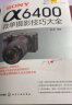 SONY α6400微单摄影技巧大全 雷波 编著 索尼a6400摄影教程 摄影构图 人像 风光以及Vlog短视频拍摄技法一本精通 摄影爱好者书籍 实拍图