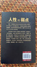 人性的弱点（畅销全球的人际关系与心理学畅销书，影响力仅次于《圣经》的原著经典译本。） 实拍图