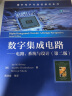 数字集成电路――电路、系统与设计（第二版） 实拍图