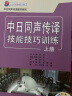 日汉同声传译教材系列：中日同声传译技能技巧训练（上册 附mp3光盘） 实拍图