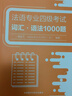 法语专四词汇·语法1000题 法语专业四级考试TFS4 实拍图
