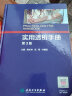 实用透析手册 第3版 梅长林高翔叶朝阳 临床医学肾内科血内科心血系统泌尿系统血液中心医师护士尿毒症治疗实操参考书工具书 人民卫生出版社9787117251976 实拍图
