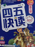 四五快读（第5册）（全彩图·升级版） 实拍图