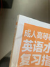 成人高等教育本科生学士学位英语水平考试复习指南（非英语专业 第二版） 实拍图