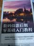 【现货 速发】数码摄影后期零基础入门教程 摄影后期教程书ps教程照片后期处理摄影后期调色修图二次构图技巧ACR教程书 实拍图
