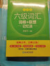 备考2025年12月 新东方英语六级真题 大学英语六级考试超详解六级真题考试通关 六级历年真题试卷模拟预测 英语6级考试备考资料 【2册】六级真题通关+六级词汇乱序版 实拍图