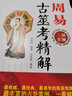 【正版包邮】预测三书套装共3册梅花易数精解+周易纳甲筮法+周易古筮考精解 周易占卦梅花易数入门 周易古筮考精解 定价42.8 实拍图