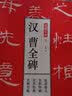 笔墨千年：汉 曹全碑（大8开高清放大本，历代碑帖精粹，简体旁注） 实拍图