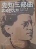 先知三部曲：武装的先知.被解除武装的先知.流亡的先知（全新修订版增补插图和索引）（权威性托洛茨基传记，同类出版物中较全面、详尽的一种，国际共产主义运动史、苏联史和托洛茨基研究领域中的重要参考文献) 实拍图