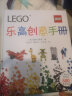 乐高创意手册 中小学生课外读物 寒假推荐阅读 省钱卡年货节 实拍图