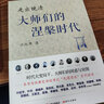 走出晚清：大师们的涅槃时代 实拍图