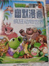 植物大战僵尸2幽默漫画·疯狂动物世界 实拍图