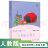 小狗的小房子 人教版快乐读书吧二年级上册 曹文轩、陈先云主编 语文教科书配套书目  实拍图