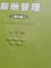 薪酬管理（第五版）/教育部面向21世纪人力资源管理系列教材·“十二五”普通高等教育本科国家级规划教材 经管畅销 管理者必读 教师推荐 实拍图