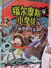福尔摩斯小学徒：深海冒险岛  实拍图