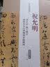 正版书籍 祝允明云江记滕王阁序 济阳登太白酒楼却寄饲湖施湖州历代名家碑帖经典超清原帖 草书毛笔字帖 实拍图