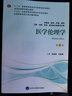 医学伦理学（供基础、临床、护理、预防、口腔、中医、药学、医学技术类等专业用 第4版） 实拍图