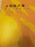 声音的表演+表演练声课 2册套装 表演入门 播音主持语音 唱歌配音发声入门推荐 后浪正版 实拍图