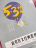 曲一线 高考作文经典素材（高考）53高考语文专项 五三（2021） 实拍图