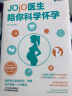 Jojo医生陪你科学怀孕   送给中国妈妈的孕产宝典 全网3000万粉丝科普代表医路向前巍子推荐孕妇备孕怀孕孕期胎教孕妈书籍孕期书籍 实拍图