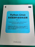 Python Linux系统管理与自动化运维 实拍图