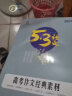 曲一线 高考作文经典素材（高考）53高考语文专项 五三（2021） 实拍图