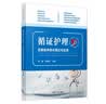 循证护理：证据临床转化理论与实践 实拍图