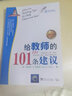给教师的101条建议（第三版） 实拍图