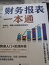 财务报表一本通：学得会、用得上的财报分析技巧 实拍图