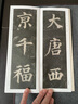 二玄社 字帖 进口多宝塔碑之精选扩大法帖13 文房四宝临摹书法毛笔字帖 实拍图