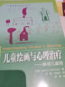 儿童绘画与心理治疗（解读儿童画） 实拍图