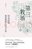 第三牧场：社会结构如何塑造人性与文化 实拍图