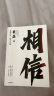 【正版包邮】相信 蔡磊 著（京东集团原副总裁、渐冻症抗争者蔡磊作品）渐冻症抗争者 新华书店旗舰店励志成长书籍图书 相信【蔡磊 著】 实拍图