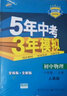 曲一线 初中地理 八年级上册 人教版 2022版初中同步 5年中考3年模拟五三 实拍图