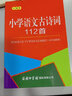 小学语文古诗词112首（口袋本）便携本 小学生古诗词 唐诗三百首  实拍图