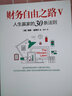 财务自由之路Ⅴ 人生赢家的30条法则（“欧洲巴菲特” 《财务自由之路》《小狗钱钱》作者博多·舍费尔经典著作 ） 实拍图