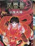 风雪兽：寻找火神 博物馆幻想儿童文学 传统文化冒险小说 湖北省博物馆馆长方勤、历史学家阎崇年推荐  实拍图