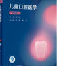 儿童口腔医学（第5版） 实拍图