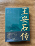 【2021中国好书奖】王安石传（全二册）《苏轼传》《欧阳修传》作者崔铭力作，复旦教授王水照、华中师大教授戴建业倾情推荐 晒单实拍图