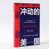 冲动的美国 被撕裂的社会和被放纵的民众 实拍图