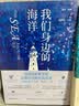 海洋三部曲:我们身边的海洋(赠送英文原版+扫码有声听书） 晒单实拍图