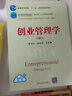 创业管理学（第2版）/21世纪清华MBA精品教材 实拍图