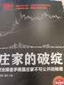 庄家的破绽：职业操盘手揭露庄家不可公开的秘密 实拍图