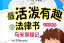最活泼有趣的法律书：马米穿越记 实拍图