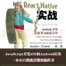 React Native实战：JavaScript开发iOS和Android应用 实拍图