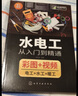 水电工从入门到精通（彩图解读、实际工地视频讲解 覆盖电工、水工、暖工 水电工知识从入门到精通 适合水电工人员、业主、学校学生使用） 实拍图