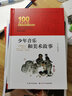 少年音乐和美术故事/百年百部经典书系(精装典藏版) 实拍图