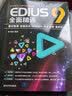 EDIUS 9全面精通：素材管理+剪辑调色+特效制作+字幕音频+案例实战专家编写一线经验核心干货全面讲解视频剪辑从零开始全面精通入门到精通 实拍图