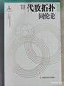 代数拓扑（同伦论）/微分几何与拓扑学 实拍图