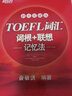 新东方 TOEFL词汇词根+联想记忆法：45天突破版 托福 红宝书45天 正版 实拍图